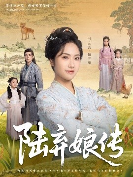 陆弃娘传,高清在线播放