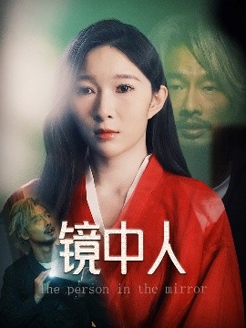 镜中人高清海报