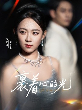 裹着心的光高清海报