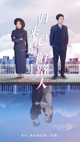 归来已是陌路人高清海报