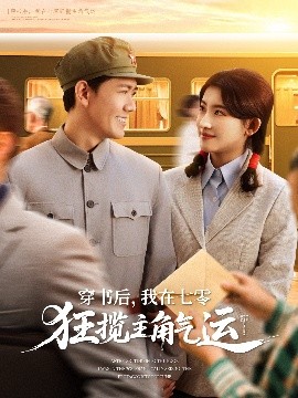 穿书后，我在七零狂揽主角气运高清海报