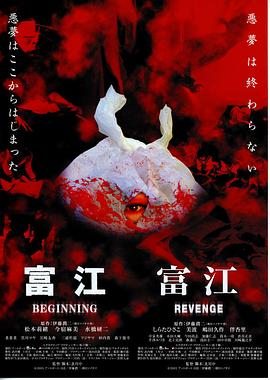 富江之恶魔再生[电影解说]的封面海报