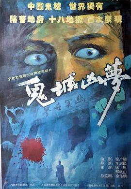 鬼城凶梦[电影解说]的封面海报