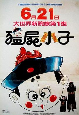 僵尸小子[电影解说]的封面海报