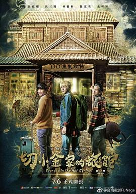 切小金家的旅馆[电影解说]的封面海报