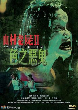 山村老尸2：色之恶鬼[电影解说]封面图
