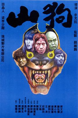 山狗[电影解说]封面图