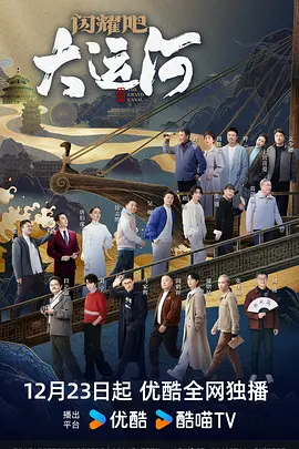 闪耀吧！大运河封面图