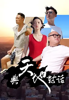 与天地对话封面图
