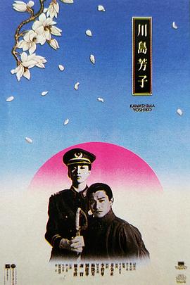 川岛芳子[电影解说]