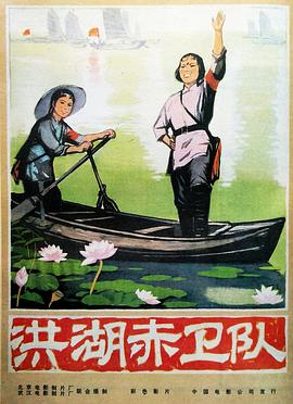 洪湖赤卫队[电影解说]