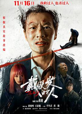 戴假发的人[电影解说]封面图