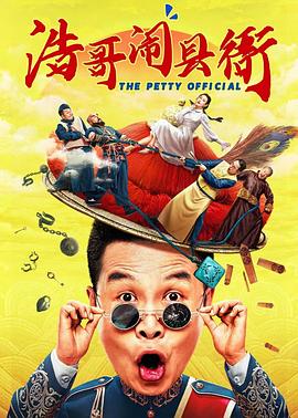 浩哥闹县衙[电影解说]封面图
