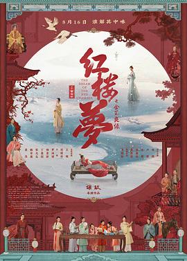 红楼梦之金玉良缘[电影解说]封面图