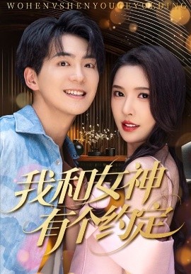 我和女神有个约定70集封面图