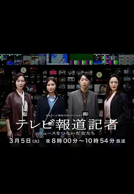 电视报道记者~连接新闻的女人们~封面图