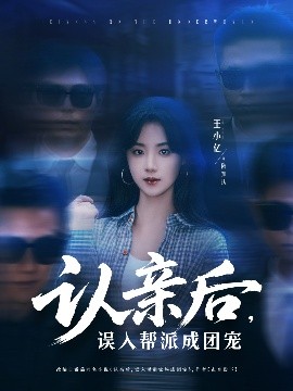 认亲后，误入帮派成团宠,高清在线播放