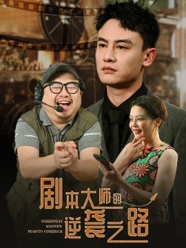 剧本大师的逆袭之路,高清在线播放
