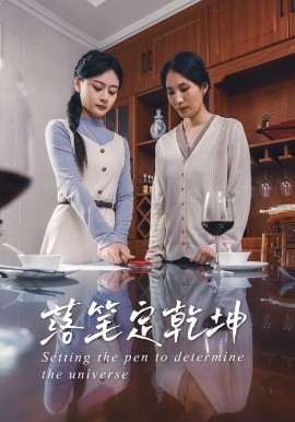 落笔定乾坤,高清在线播放