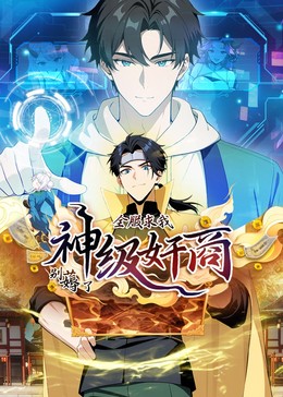 动态漫画 神级奸商