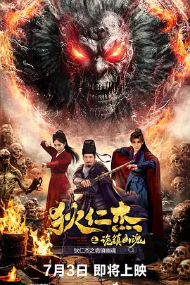 狄仁杰之诡镇幽魂封面图