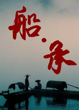船·承封面图