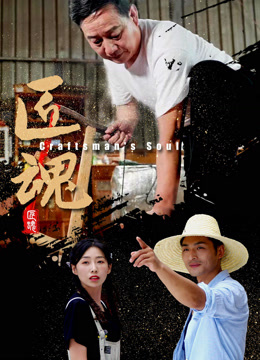 匠魂封面图