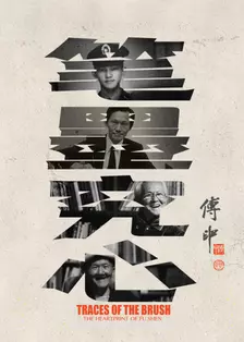 笔墨究心封面图