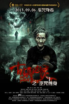 古镇凶灵之巫咒缠身[电影解说]的封面海报