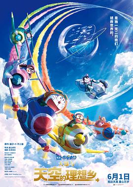哆啦A梦：大雄与天空的理想乡[电影解说]的封面海报