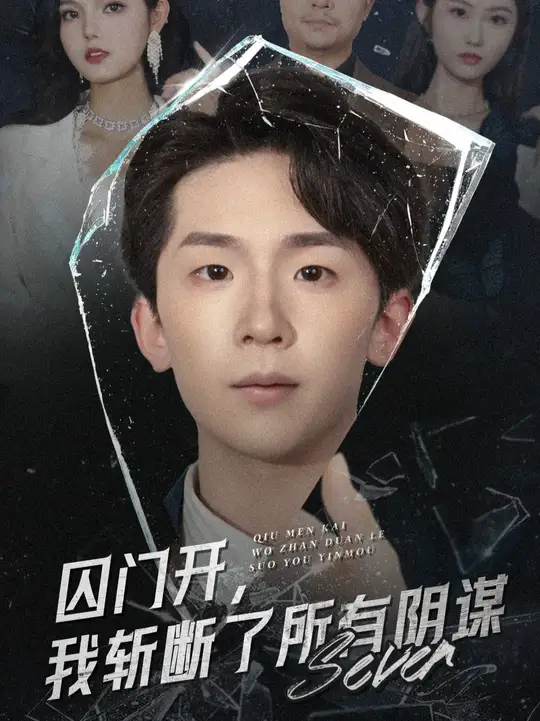 囚门开我斩断了所有阴谋的封面海报