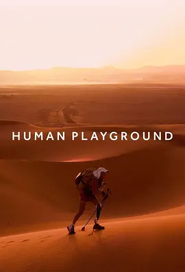 人类的竞技场封面图