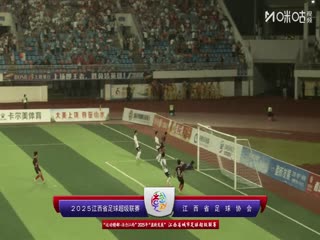 江西省城市足球超级联赛 上饶市VS南昌市 20250802的封面海报