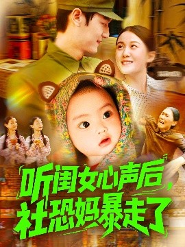 听闺女心声后社恐妈暴走了的封面海报
