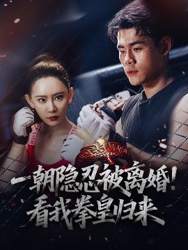 一朝隐忍被离婚！看我拳皇归来的封面海报