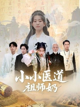 小小医道祖师奶的封面海报