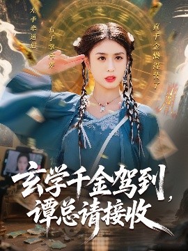 玄学千金驾到谭总请接收的封面海报