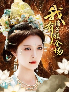 我有诸子镇全场的封面海报