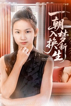 一朝入梦换新生的封面海报
