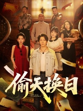 偷天换日的封面海报