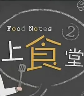 上食堂封面图