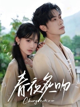 春夜炙吻,高清在线播放