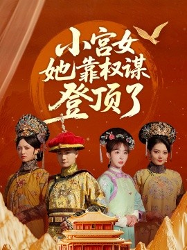 小宫女她靠权谋登顶了,高清在线播放