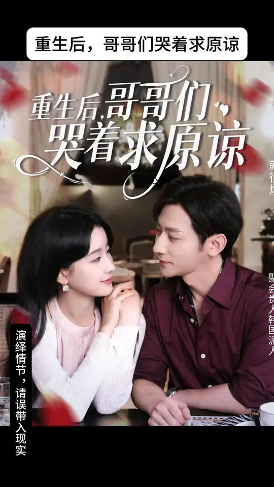 重生后哥哥们哭着求原谅,高清在线播放