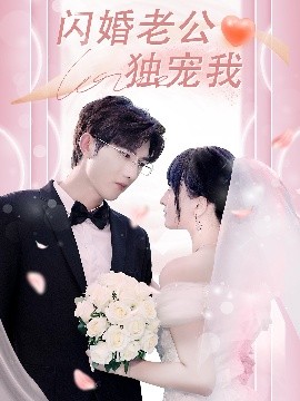 闪婚老公独宠我,高清在线播放