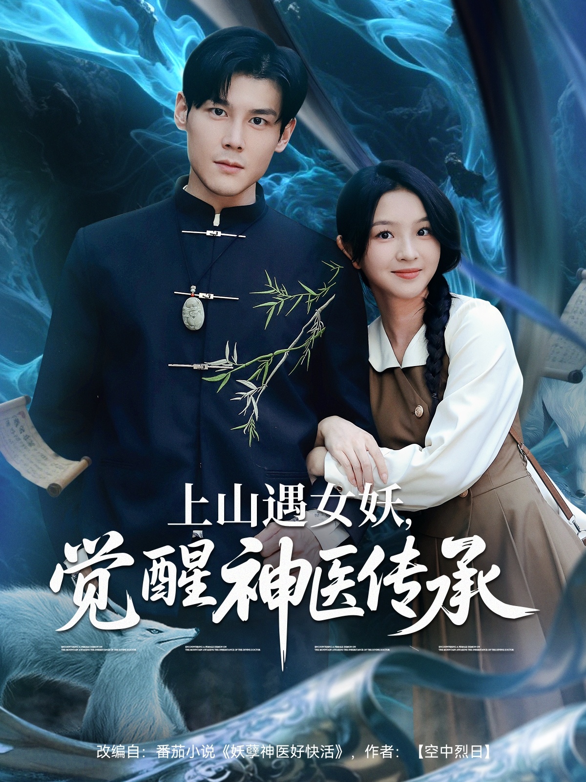 上山遇女妖，觉醒神医传承,高清在线播放