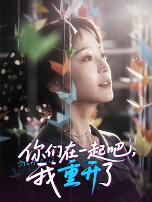 你们在一起吧我重开了,高清在线播放