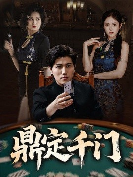 鼎定千门,高清在线播放