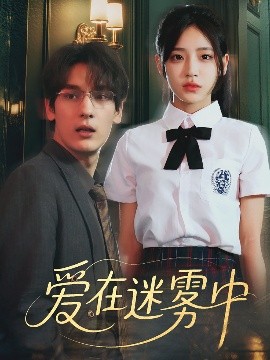 爱在迷雾中,高清在线播放