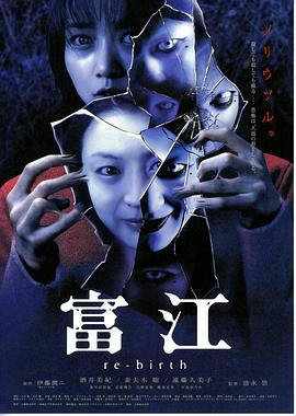 富江3：重生[电影解说]}